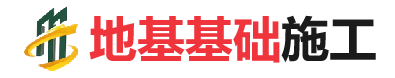 积石山地基基础施工